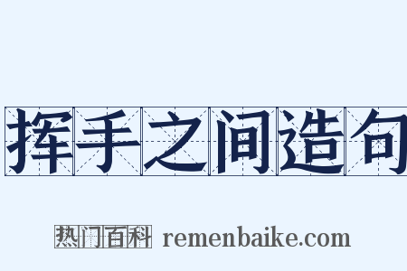 挥手之间造句是什么意思的图片